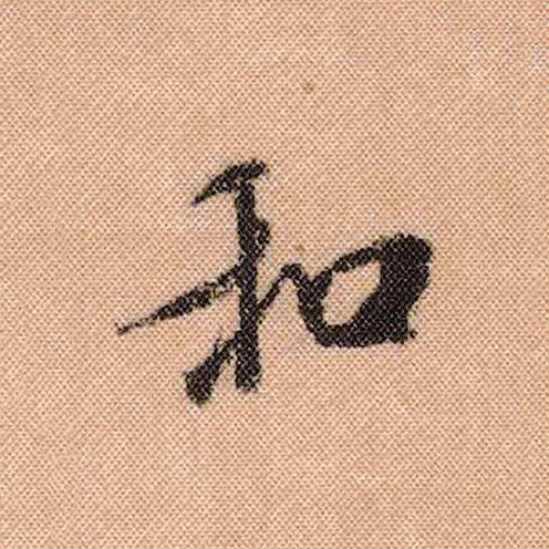 和